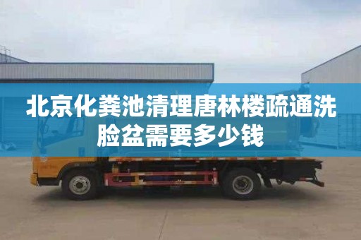 北京化糞池清理唐林樓疏通洗臉盆需要多少錢