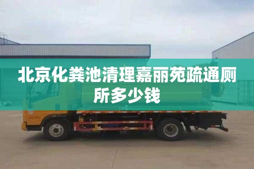 北京化糞池清理嘉麗苑疏通廁所多少錢