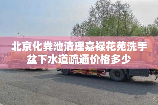 北京化糞池清理嘉祿花苑洗手盆下水道疏通價格多少