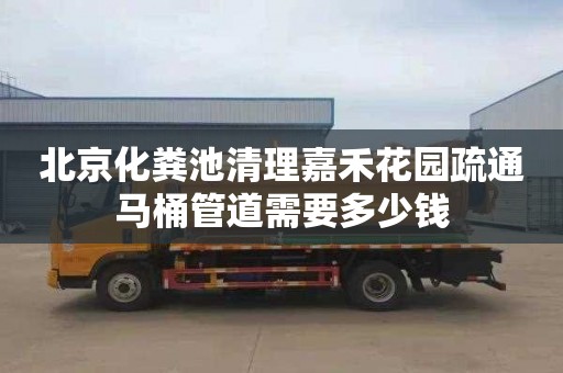 北京化糞池清理嘉禾花園疏通馬桶管道需要多少錢