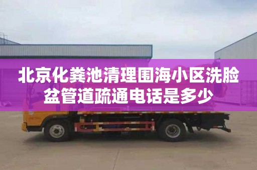 北京化糞池清理圍海小區洗臉盆管道疏通電話是多少