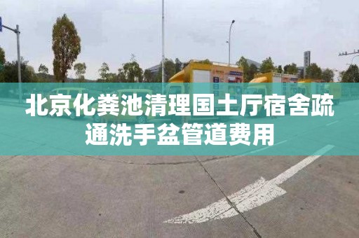 北京化糞池清理國土廳宿舍疏通洗手盆管道費用