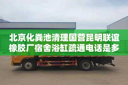 北京化糞池清理國營昆明聯誼橡膠廠宿舍浴缸疏通電話是多少