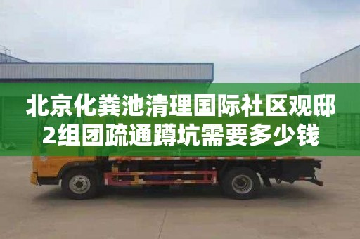 北京化糞池清理國際社區觀邸2組團疏通蹲坑需要多少錢