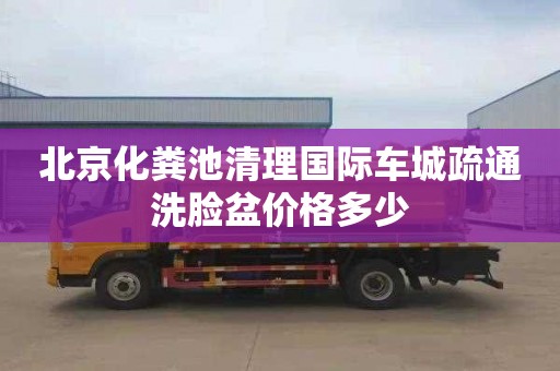 北京化糞池清理國際車城疏通洗臉盆價格多少