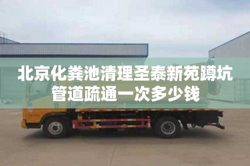 北京化糞池清理圣泰新苑蹲坑管道疏通一次多少錢