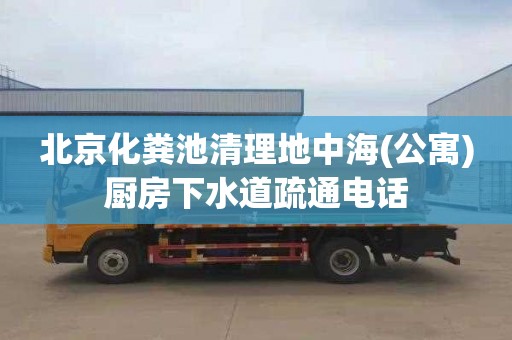 北京化糞池清理地中海(公寓)廚房下水道疏通電話