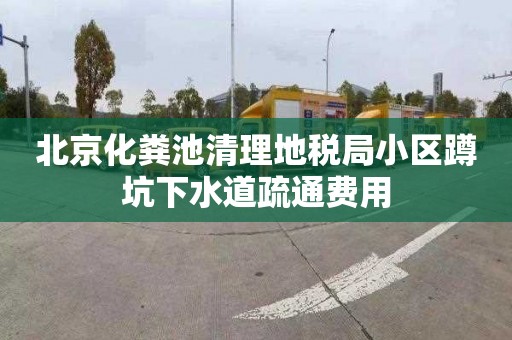 北京化糞池清理地稅局小區蹲坑下水道疏通費用