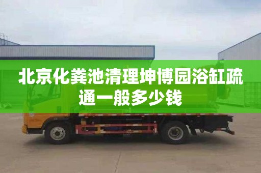 北京化糞池清理坤博園浴缸疏通一般多少錢