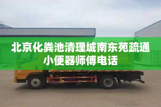 北京化糞池清理城南東苑疏通小便器師傅電話