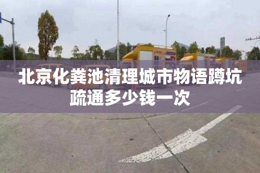 北京化糞池清理城市物語蹲坑疏通多少錢一次