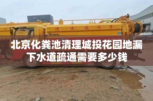 北京化糞池清理城投花園地漏下水道疏通需要多少錢