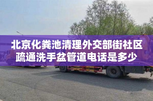 北京化糞池清理外交部街社區(qū)疏通洗手盆管道電話是多少