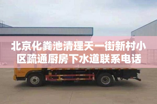 北京化糞池清理天一街新村小區(qū)疏通廚房下水道聯(lián)系電話