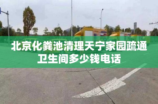 北京化糞池清理天寧家園疏通衛(wèi)生間多少錢電話