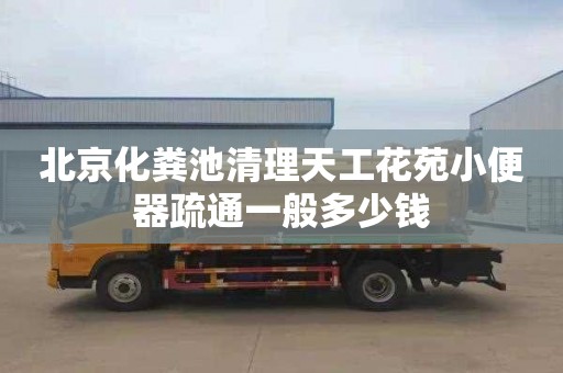 北京化糞池清理天工花苑小便器疏通一般多少錢