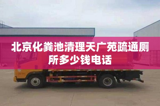 北京化糞池清理天廣苑疏通廁所多少錢電話