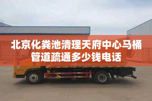 北京化糞池清理天府中心馬桶管道疏通多少錢電話