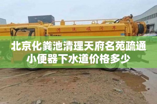 北京化糞池清理天府名苑疏通小便器下水道價格多少