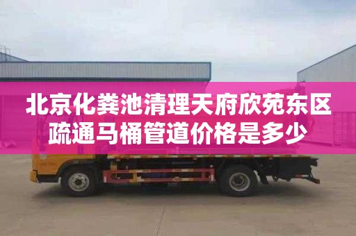 北京化糞池清理天府欣苑東區疏通馬桶管道價格是多少