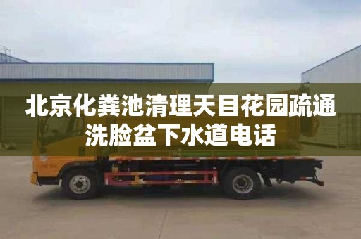 北京化糞池清理天目花園疏通洗臉盆下水道電話