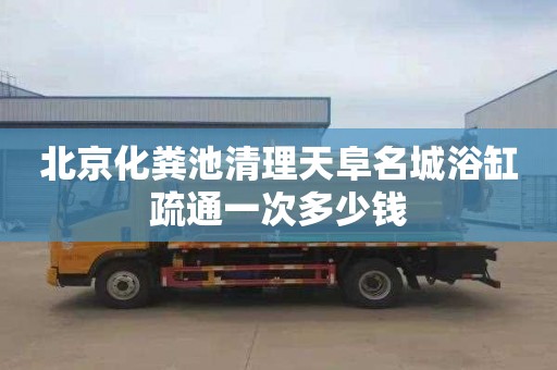 北京化糞池清理天阜名城浴缸疏通一次多少錢