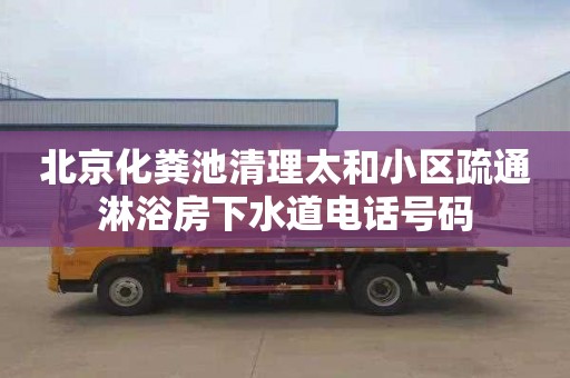 北京化糞池清理太和小區疏通淋浴房下水道電話號碼