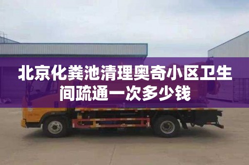 北京化糞池清理奧奇小區衛生間疏通一次多少錢