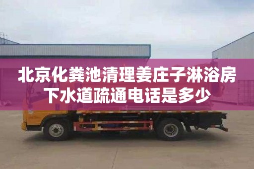 北京化糞池清理姜莊子淋浴房下水道疏通電話是多少