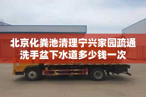 北京化糞池清理寧興家園疏通洗手盆下水道多少錢一次