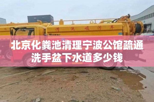 北京化糞池清理寧波公館疏通洗手盆下水道多少錢