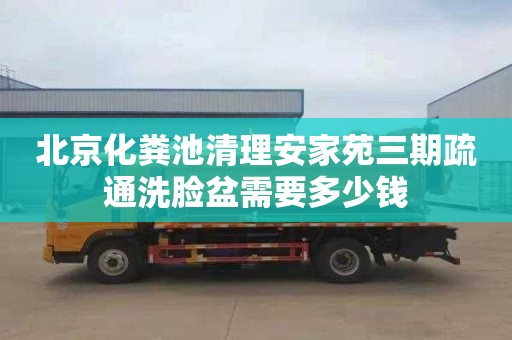 北京化糞池清理安家苑三期疏通洗臉盆需要多少錢