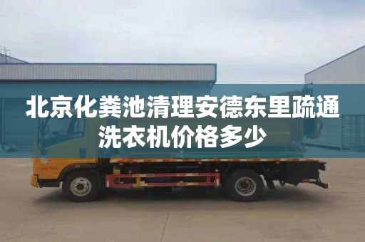 北京化糞池清理安德東里疏通洗衣機價格多少