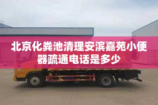 北京化糞池清理安濱嘉苑小便器疏通電話是多少