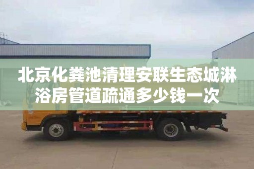 北京化糞池清理安聯生態城淋浴房管道疏通多少錢一次