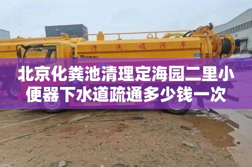 北京化糞池清理定海園二里小便器下水道疏通多少錢一次