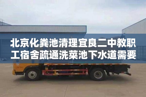 北京化糞池清理宜良二中教職工宿舍疏通洗菜池下水道需要多少錢