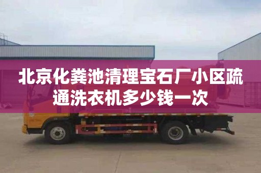 北京化糞池清理寶石廠小區疏通洗衣機多少錢一次