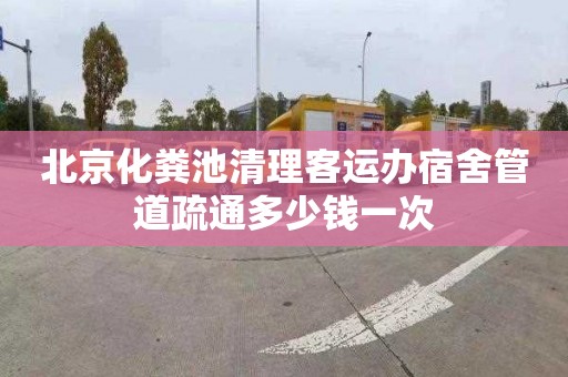 北京化糞池清理客運(yùn)辦宿舍管道疏通多少錢一次