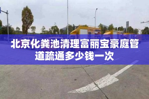 北京化糞池清理富麗寶豪庭管道疏通多少錢一次