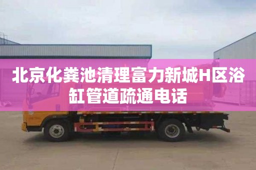 北京化糞池清理富力新城H區浴缸管道疏通電話