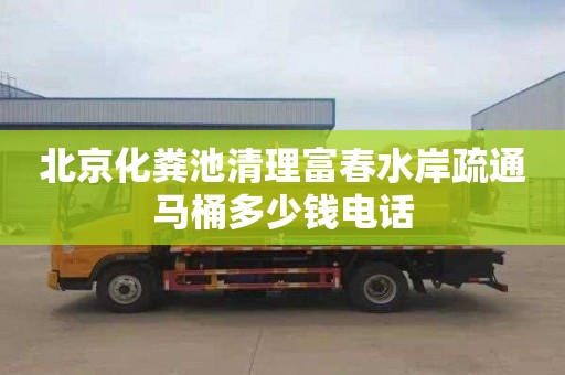 北京化糞池清理富春水岸疏通馬桶多少錢電話