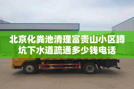 北京化糞池清理富貴山小區蹲坑下水道疏通多少錢電話