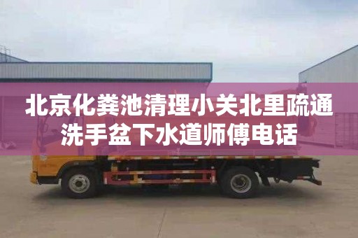 北京化糞池清理小關北里疏通洗手盆下水道師傅電話