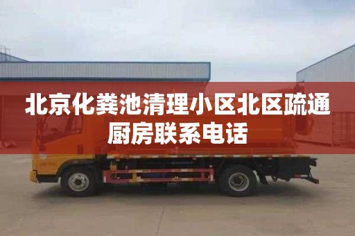 北京化糞池清理小區北區疏通廚房聯系電話