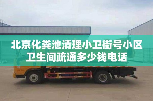 北京化糞池清理小衛街號小區衛生間疏通多少錢電話