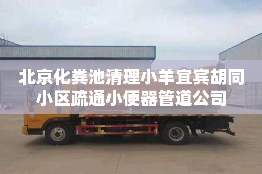 北京化糞池清理小羊宜賓胡同小區疏通小便器管道公司