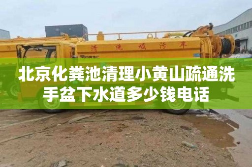 北京化糞池清理小黃山疏通洗手盆下水道多少錢電話