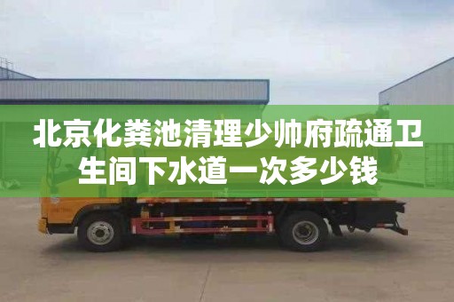 北京化糞池清理少帥府疏通衛(wèi)生間下水道一次多少錢