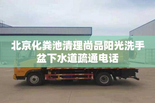 北京化糞池清理尚品陽光洗手盆下水道疏通電話